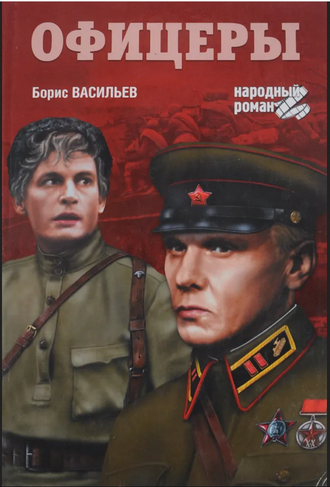 Васильев Офицеры книга