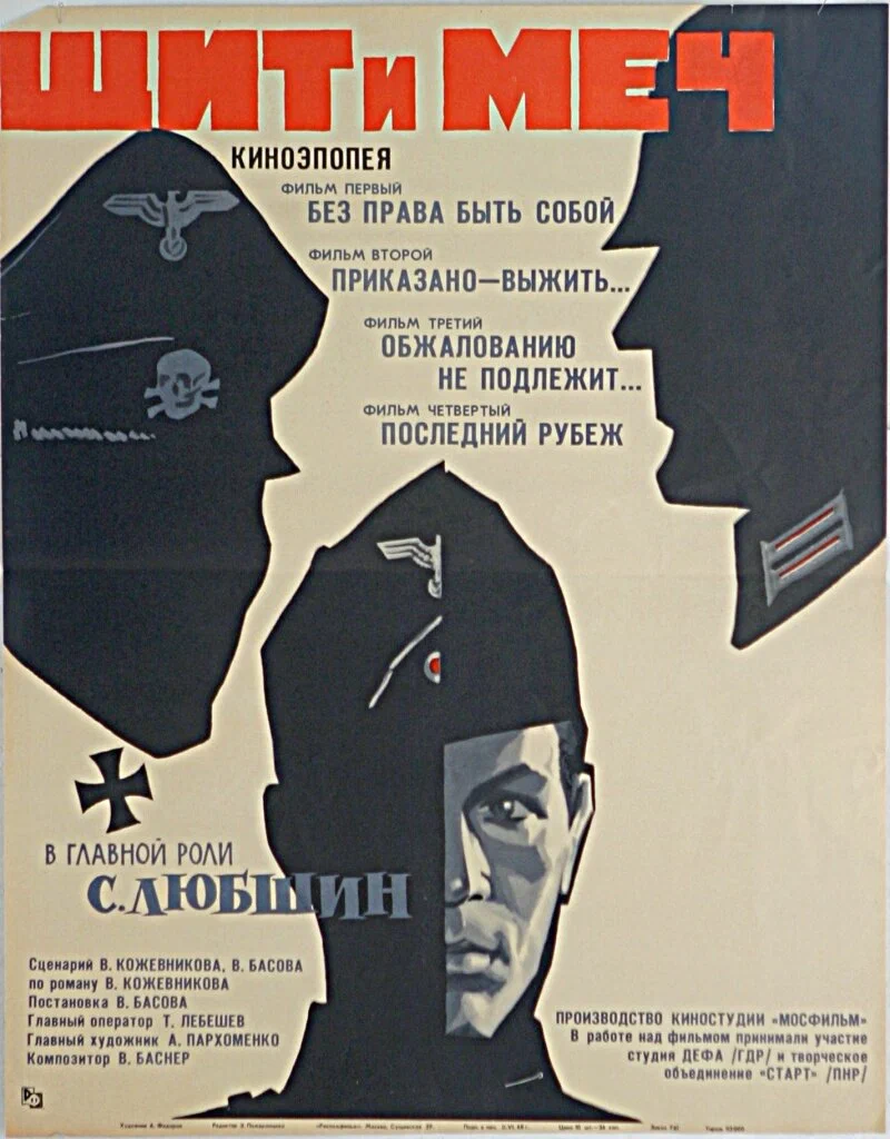 Кожевников Щит и меч кино