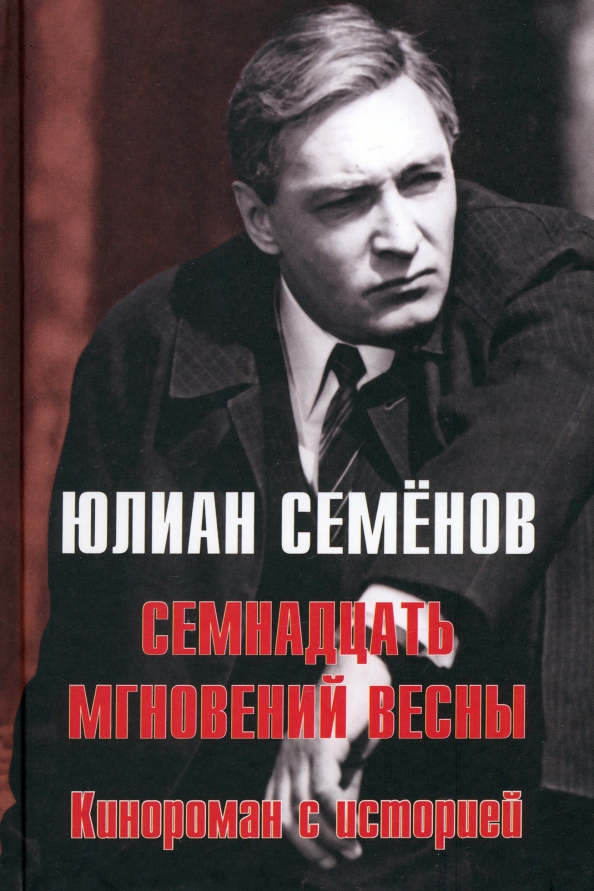 Семенов Семнадцать мгновений весны Книга