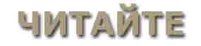 ЧИТАТЬ