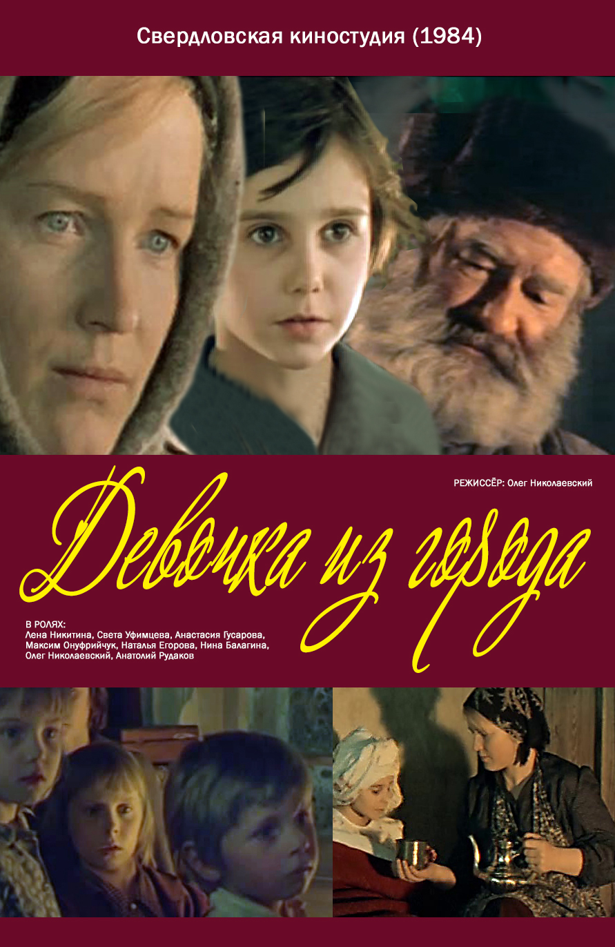 Воронкова Девочка из города Кино1