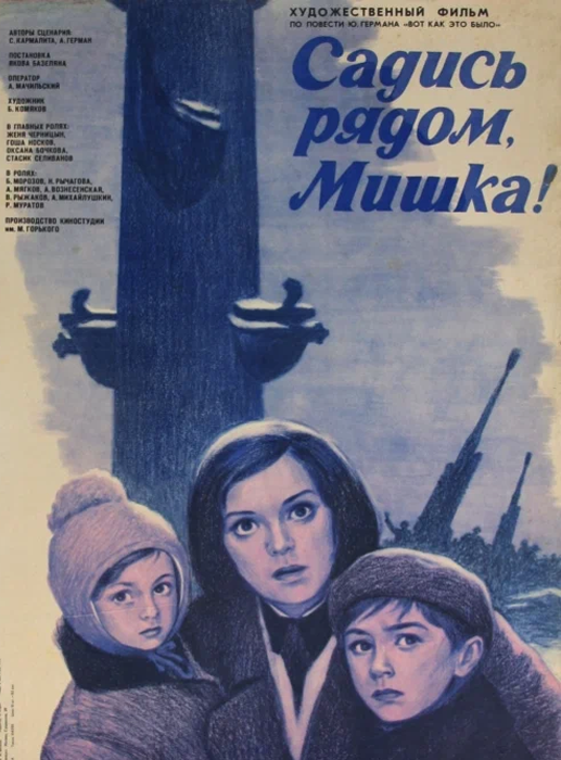 Герман Садись рядом Мишка кино