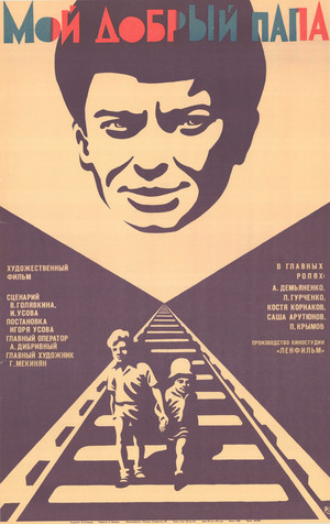 Голявкин Мой добрый папа фильм