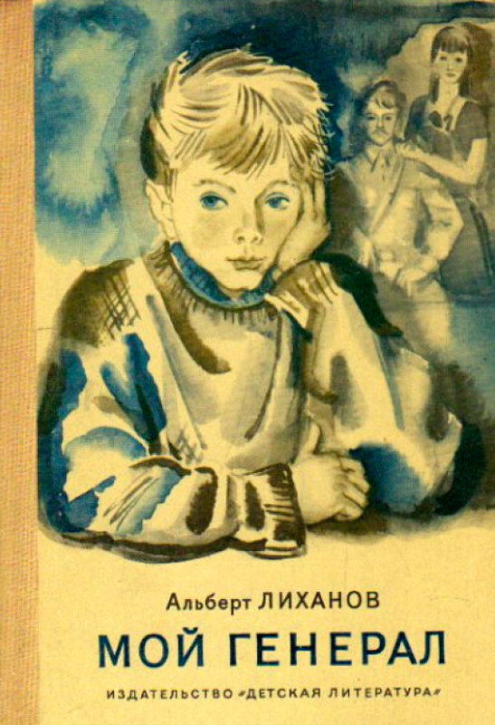 Лиханов Мой генерал Первое издание