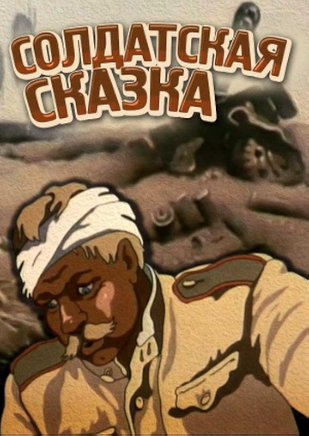 Паустовский Похождения жука носорога солдатская сказка Мультик