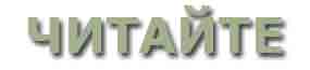 ЧИТАТЬ
