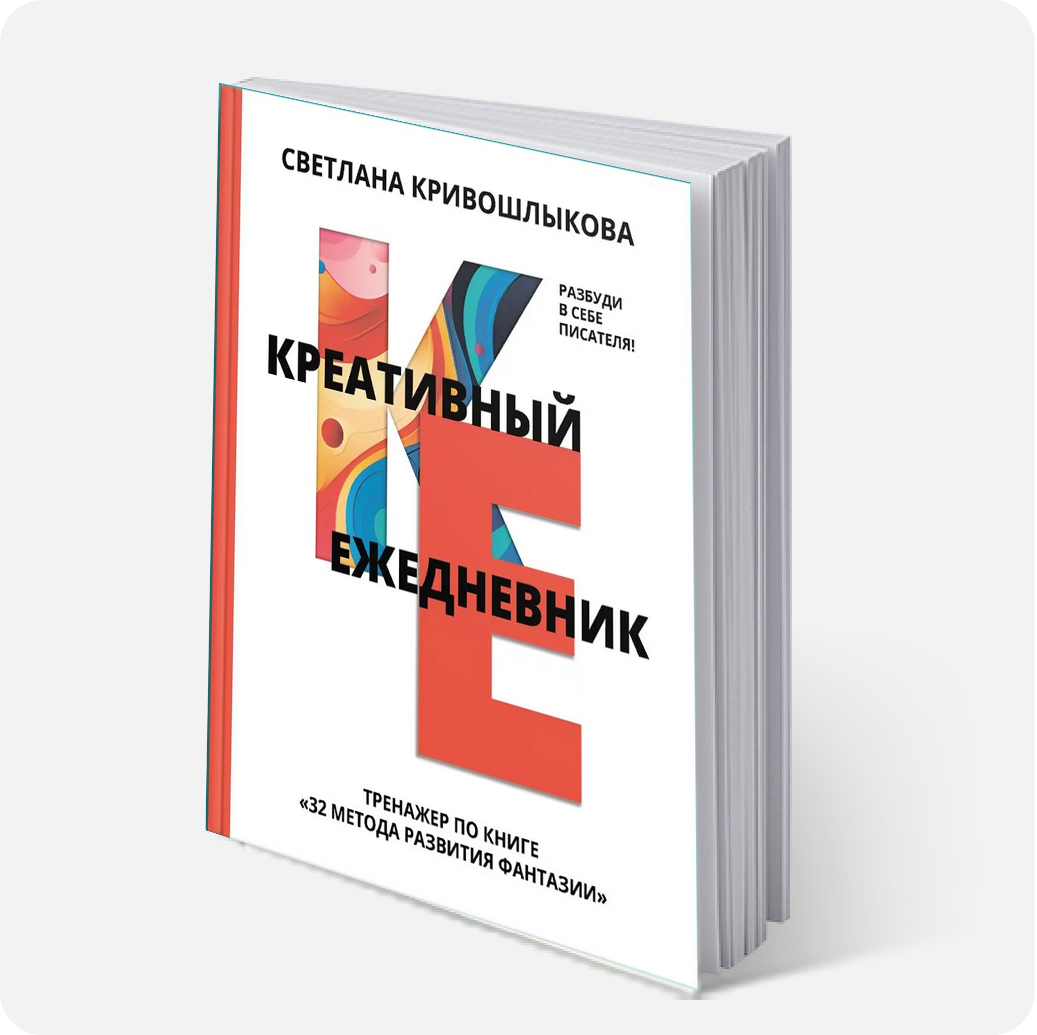 ТРЕНАЖЕР Кривошлыкова 32 метода развития фантазии