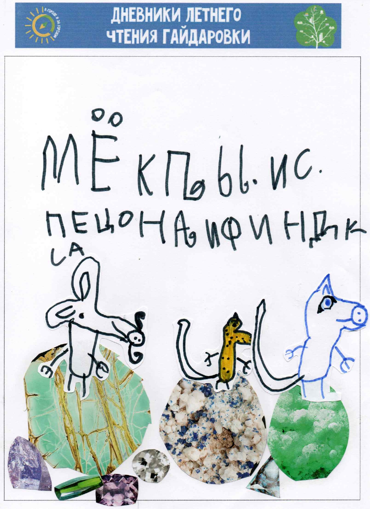 Дневник читателя Башлак Агата 6 лет 1 page 0002