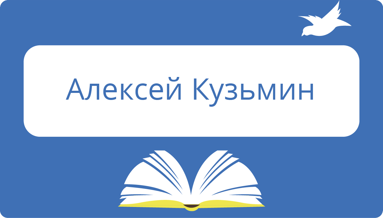 Кузьмин Алексей