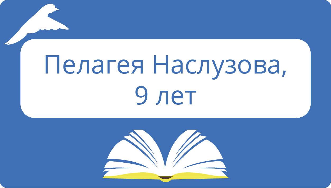 Наслузова Пелагея