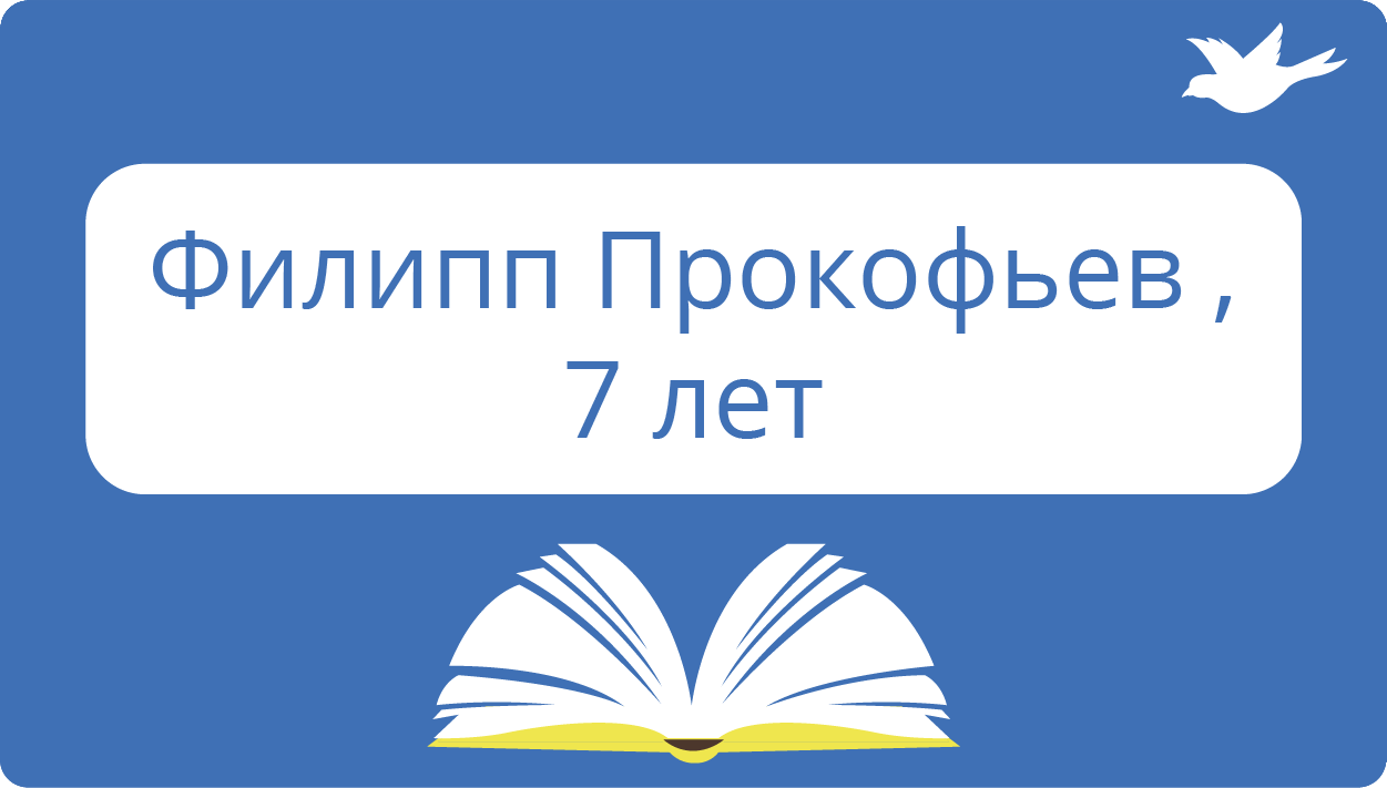 Прокофьев Филипп
