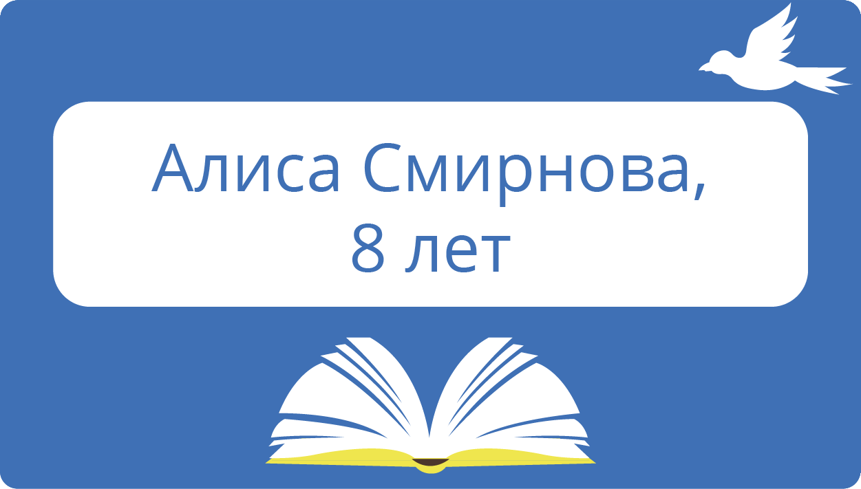 Алиса Смирнова