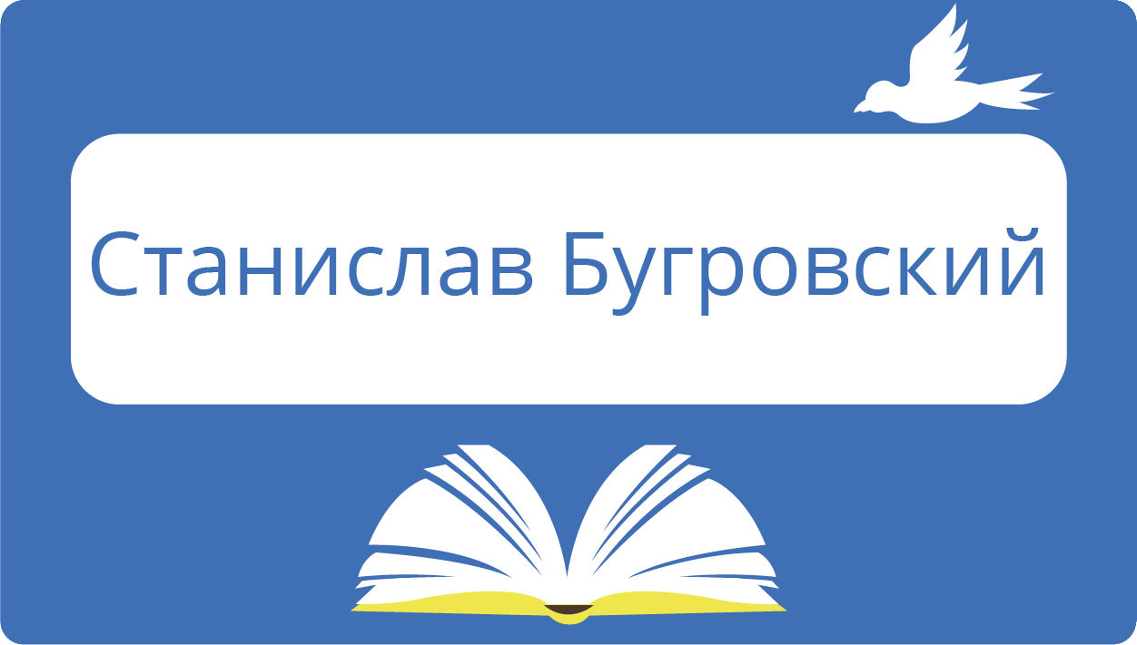 Бугровский Станислав