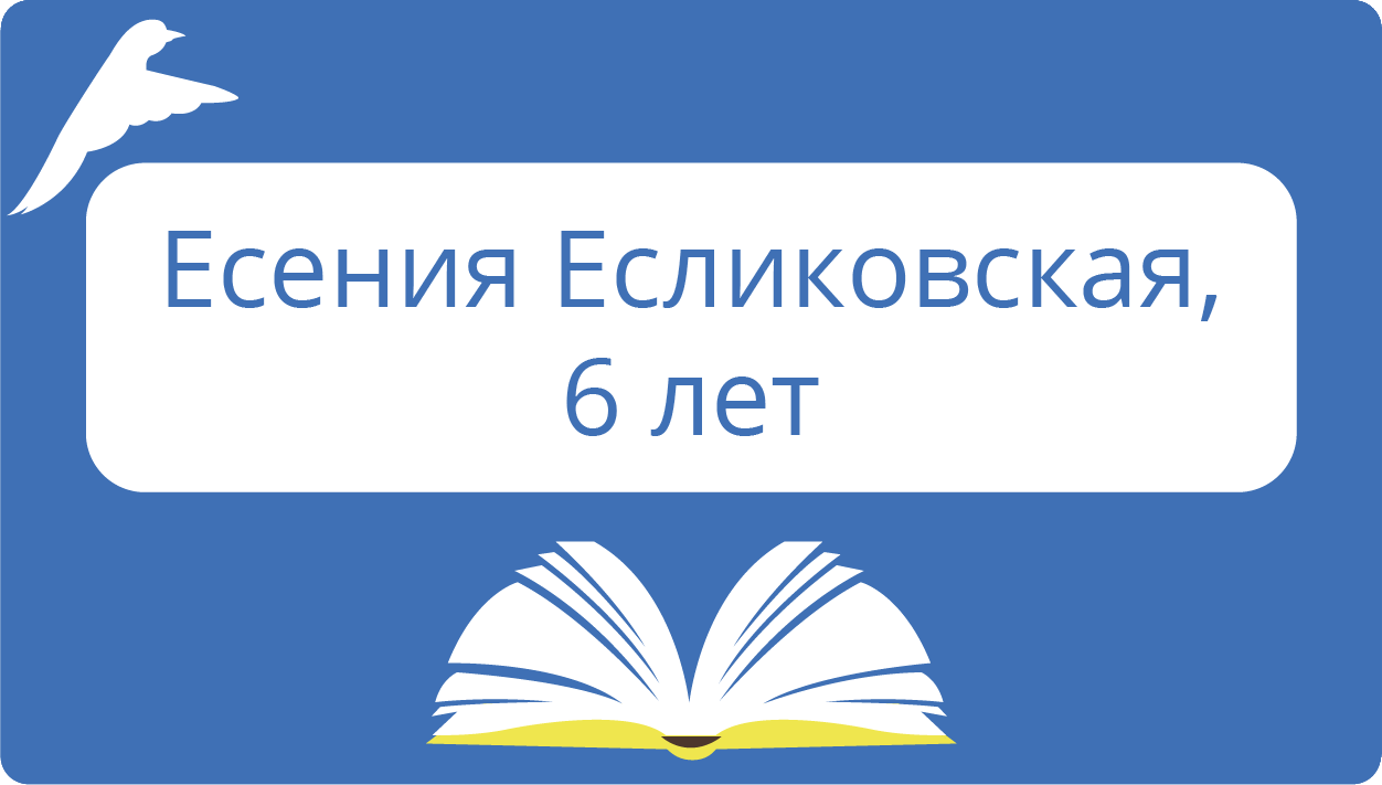 Есения Есликовская