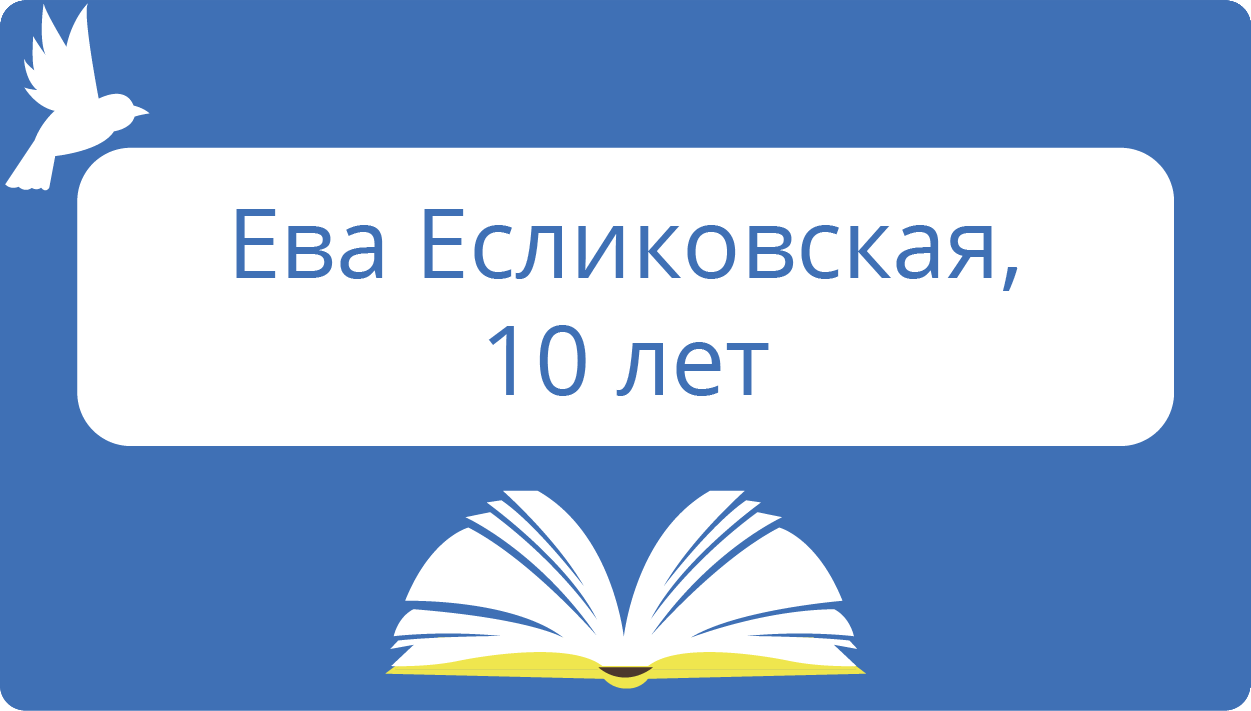 Ева Есликовская