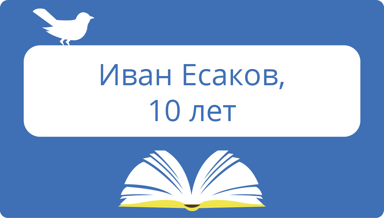 Иван Есаков, 10 лет 