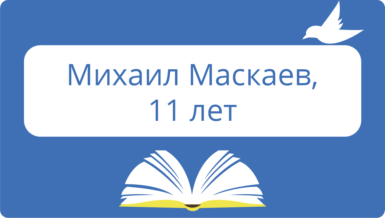 Маскаев Михаил