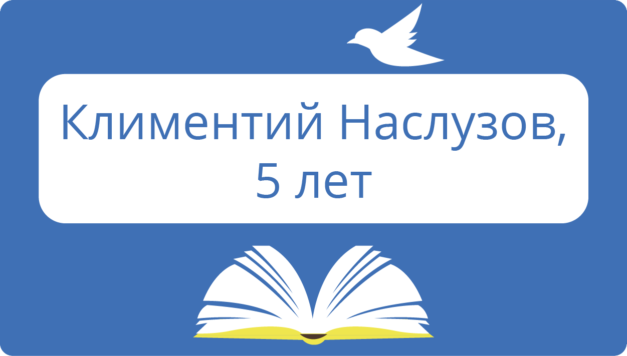 Наслузов Климентий