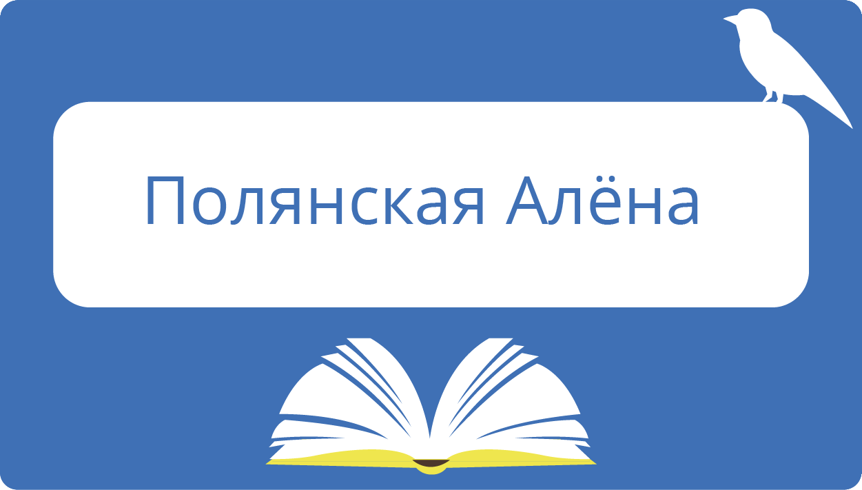 Полянская Алена, 8 лет 
