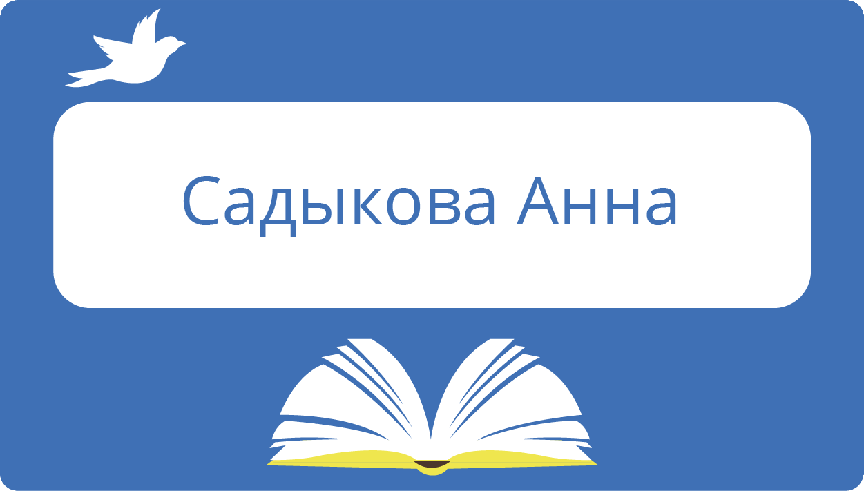 Садыкова Анна