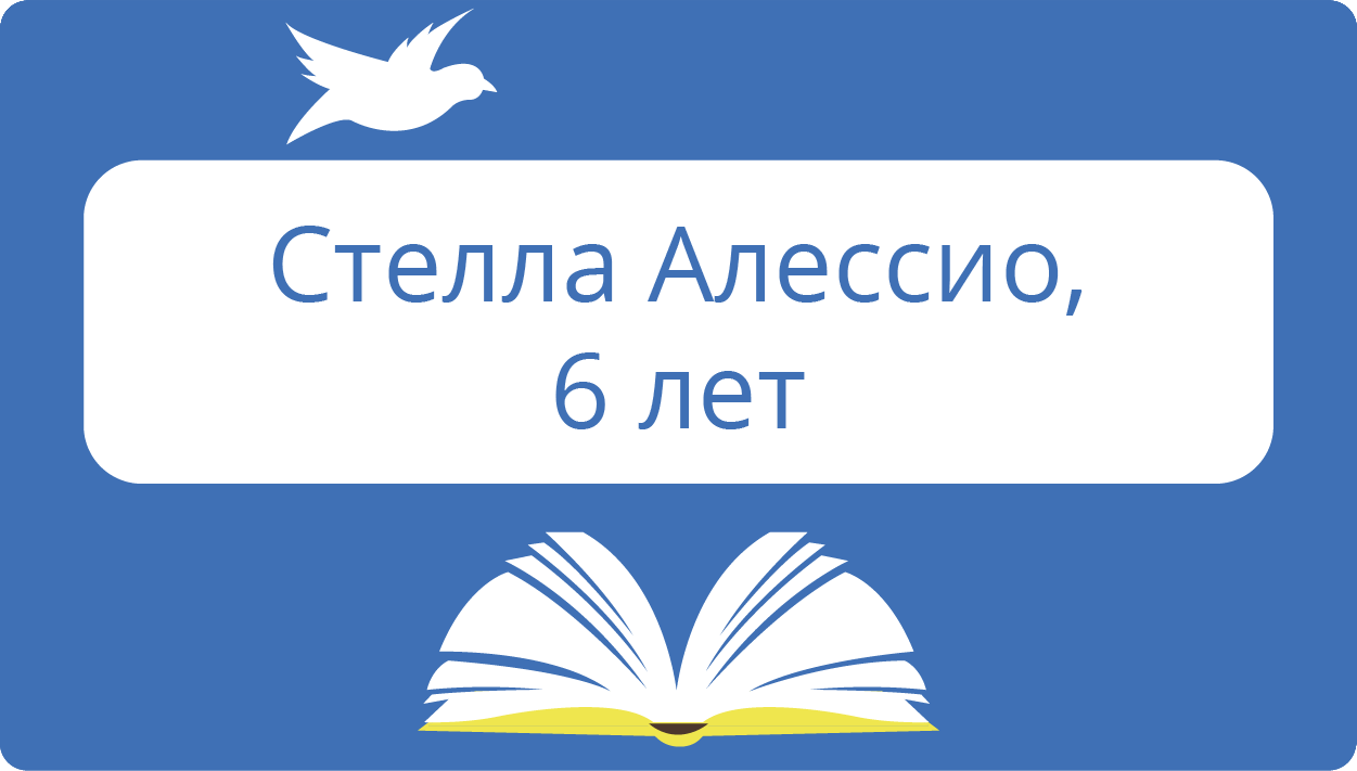 Стелла Алессио