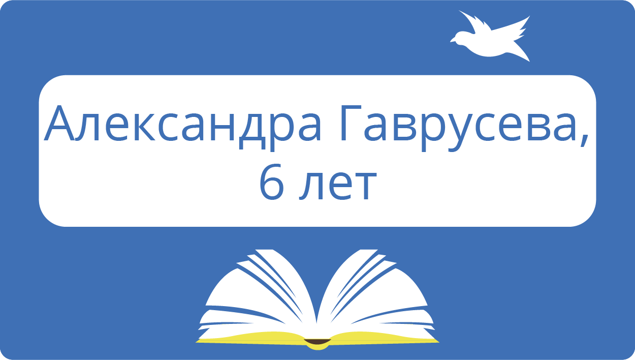 Гаврусева Александра, 6 лет