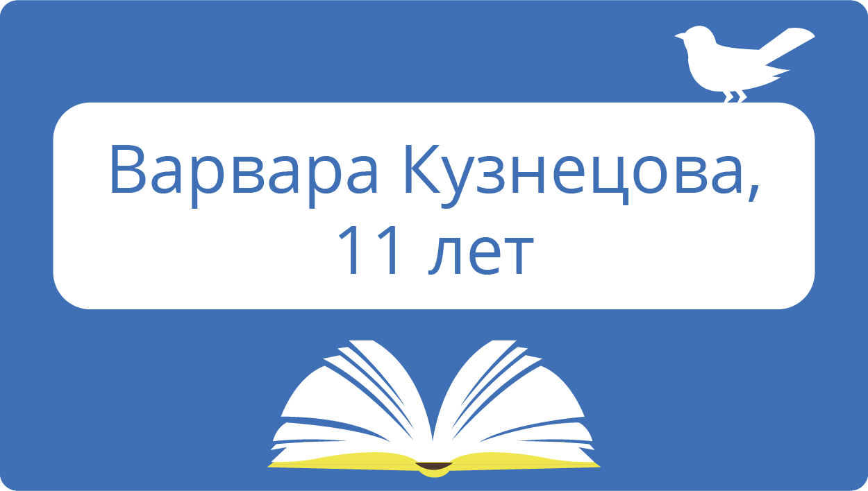Варвара Кузнецова: 11 лет