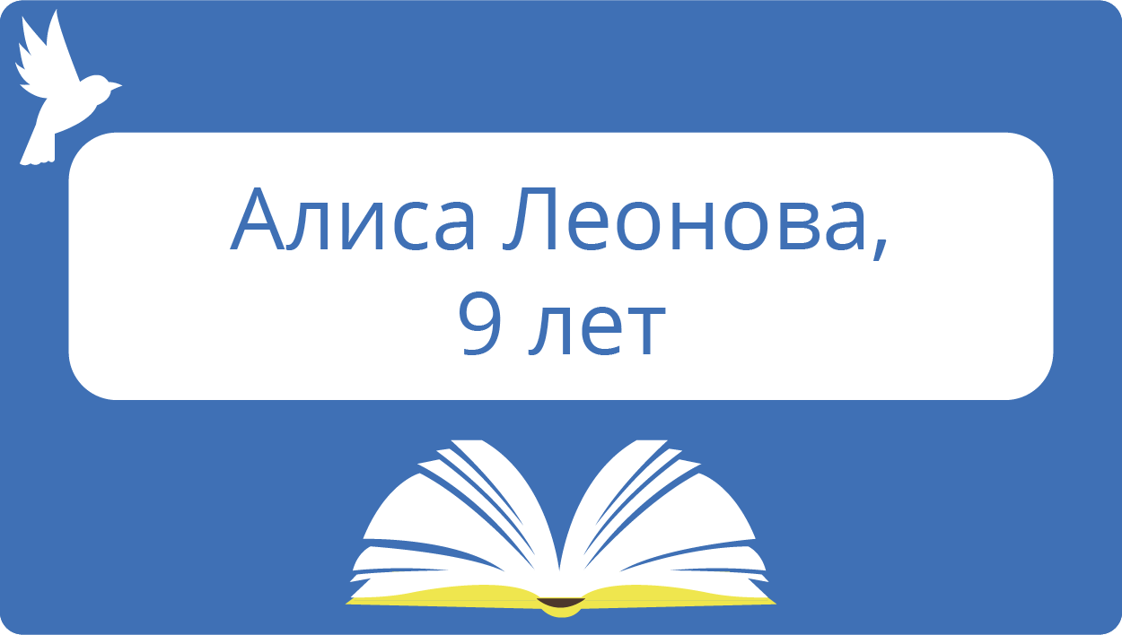 Алиса Леонова: 9 лет
