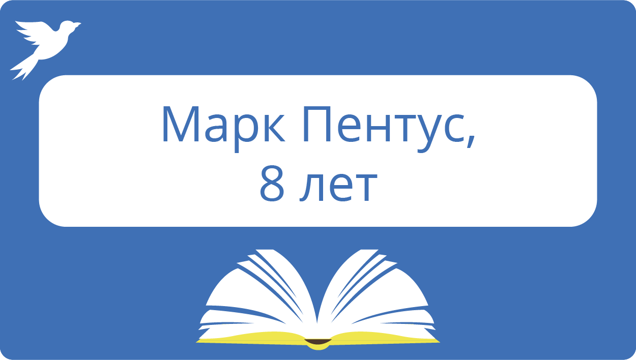 Марк Пентус, 8 лет.