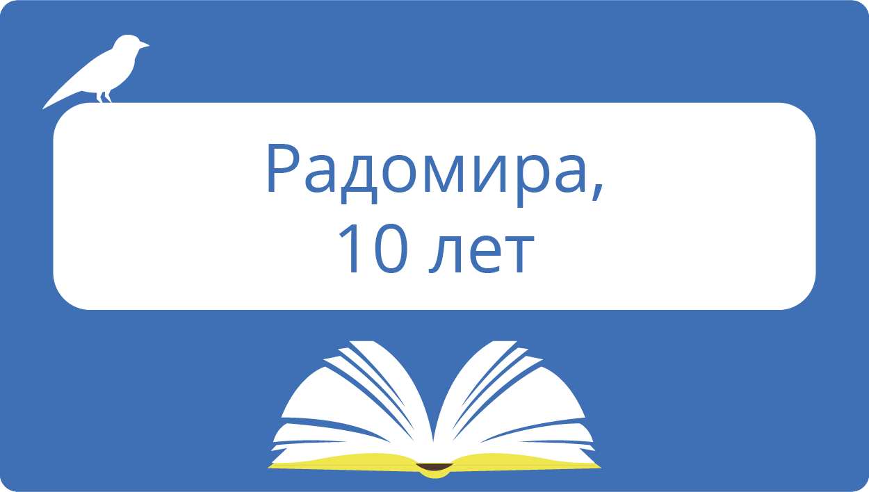 Радомира, 10 лет 