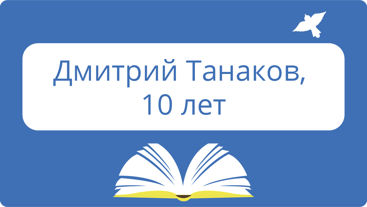 Дмитрий Танаков, 10лет