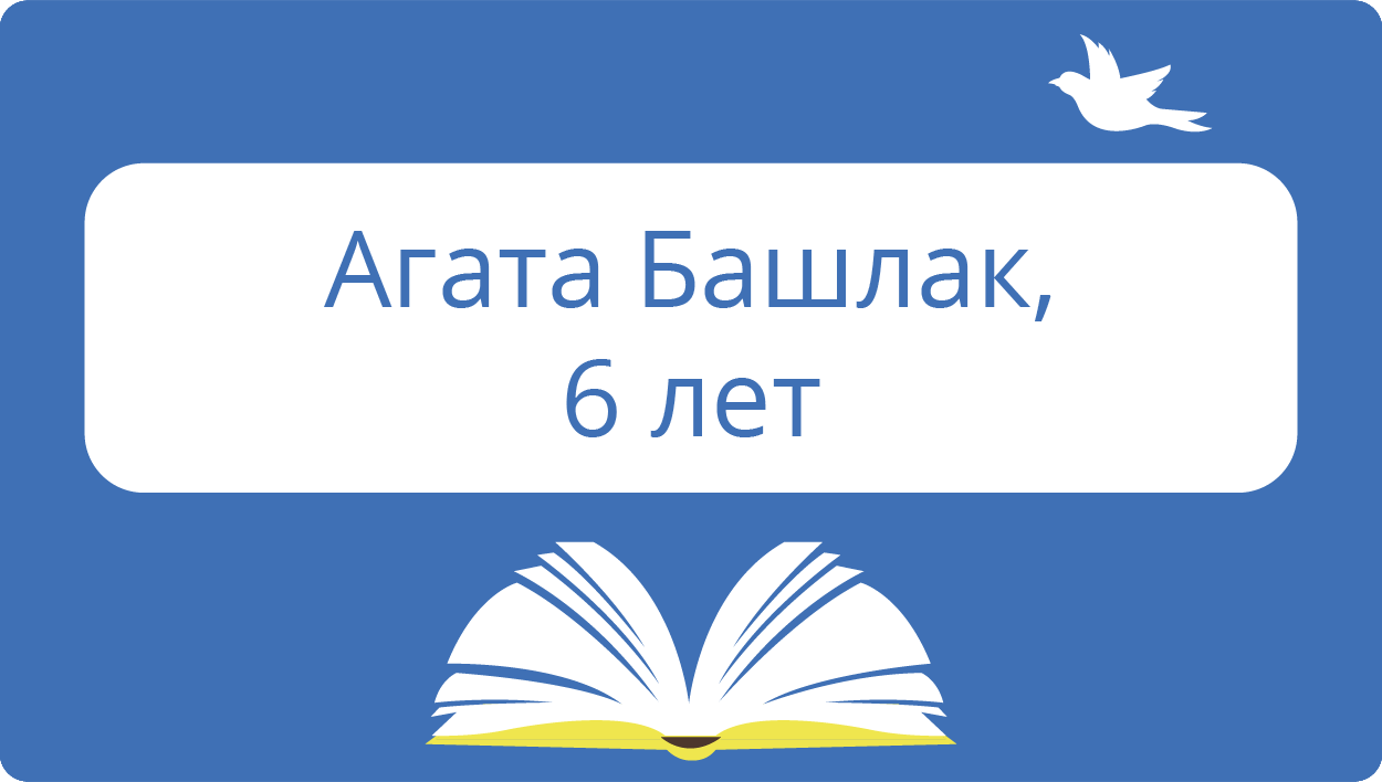 Агата Башлак, 6 лет