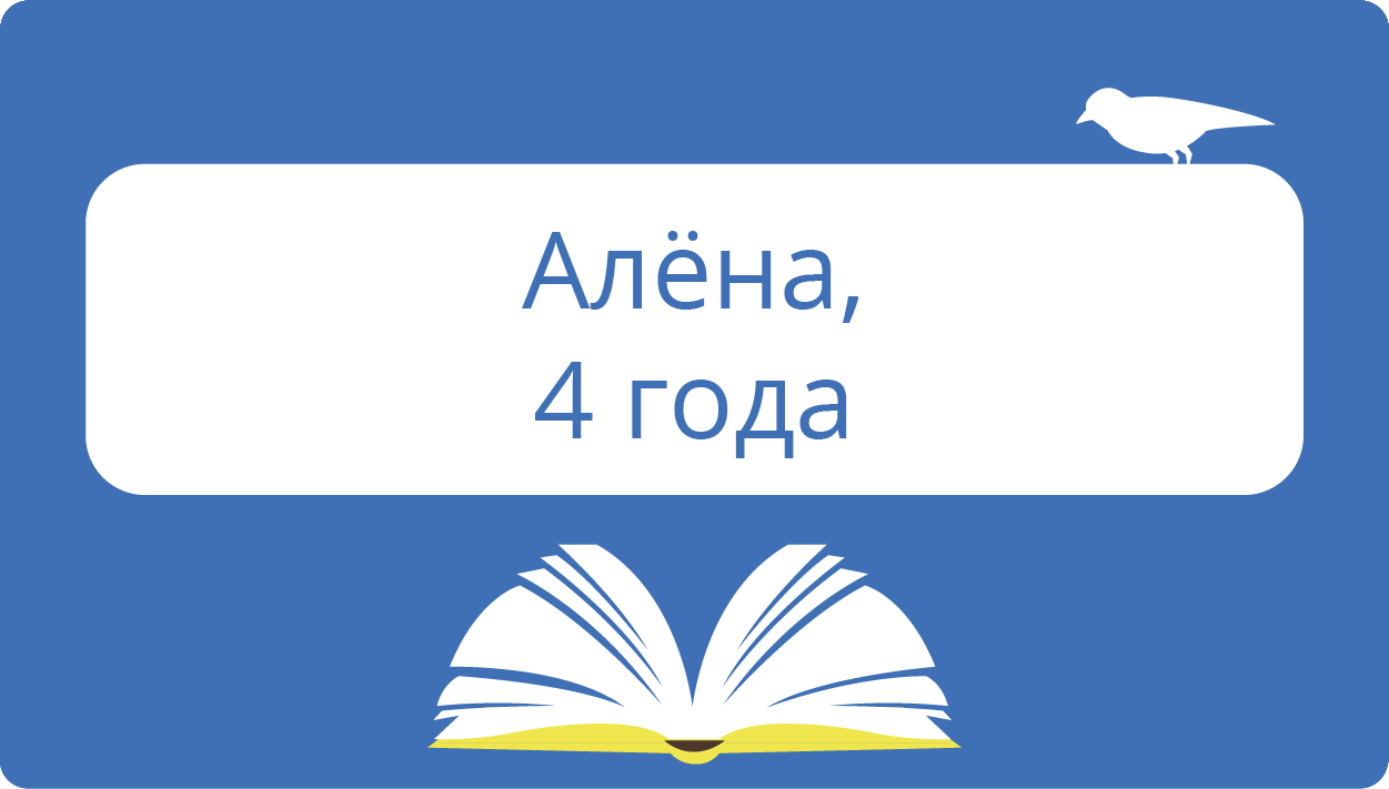Алена, 4 года