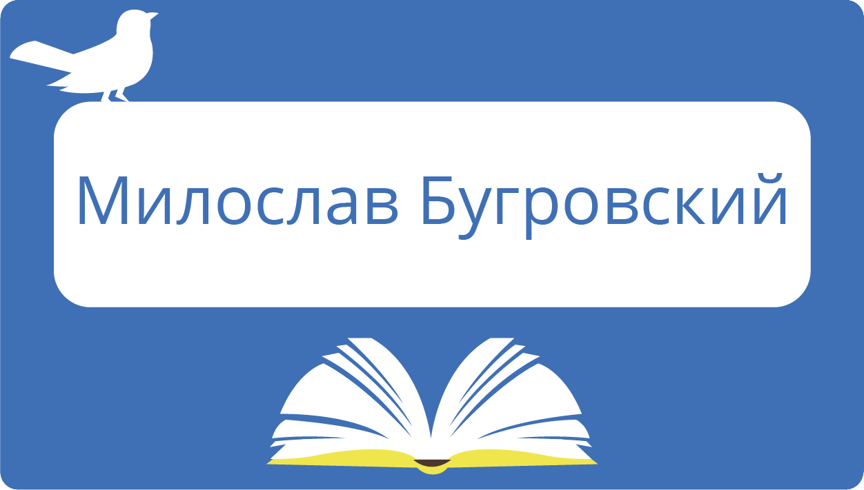  Бугровский Милослава