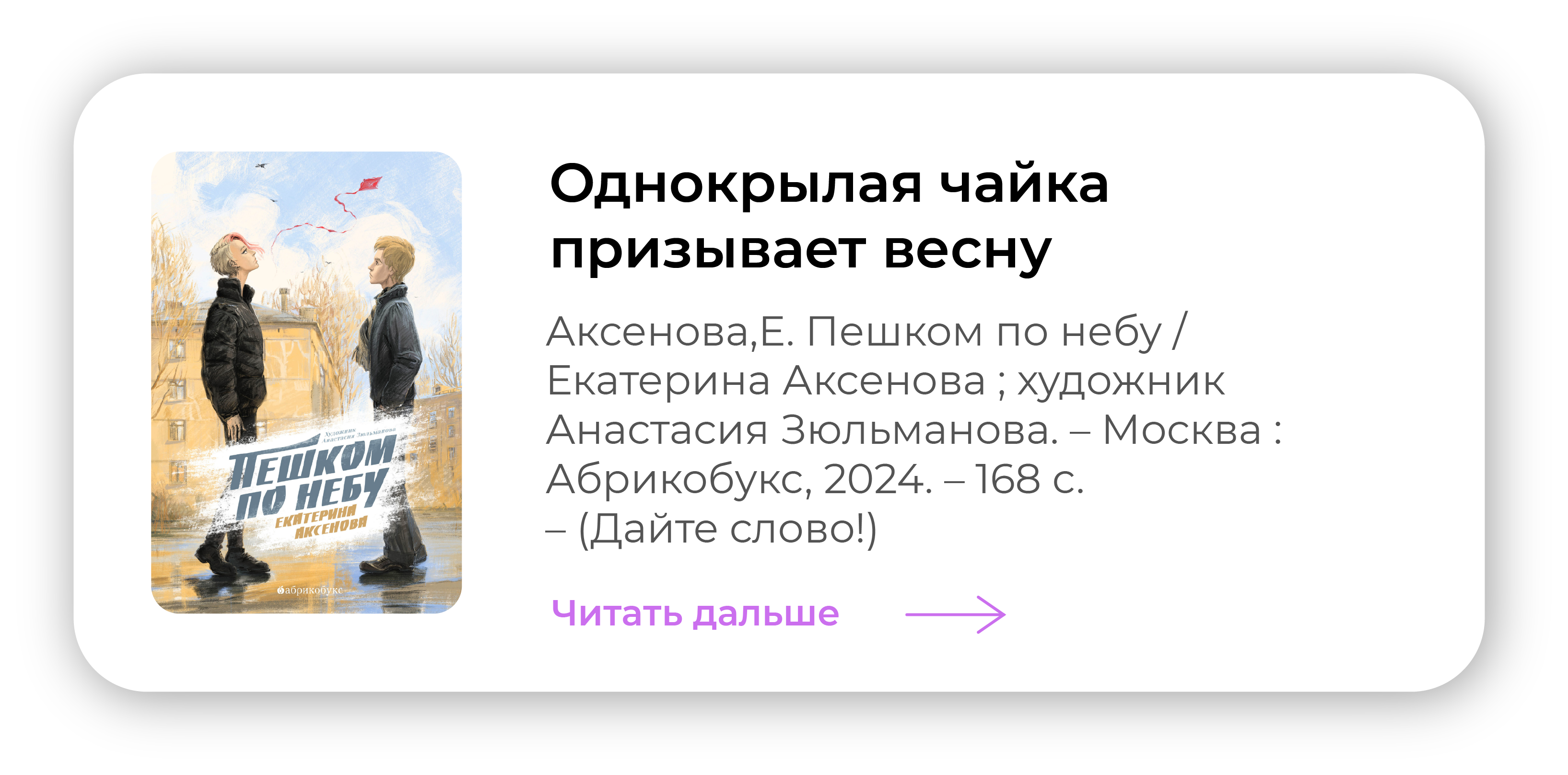 Однокрылая чайка призывает весну