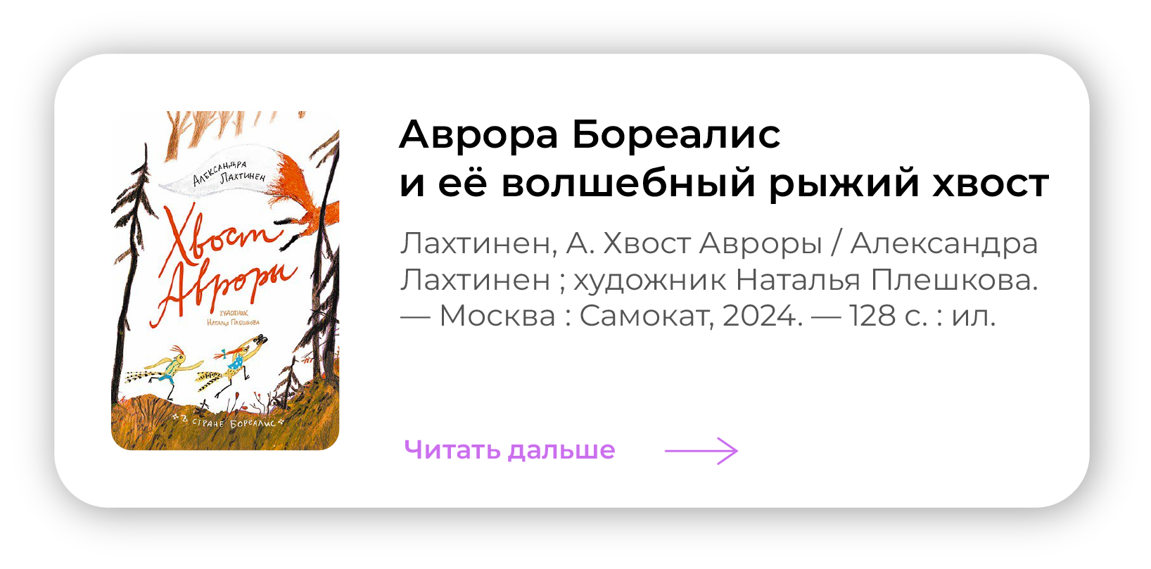 Аврора Бореалис и её волшебный рыжий хвост