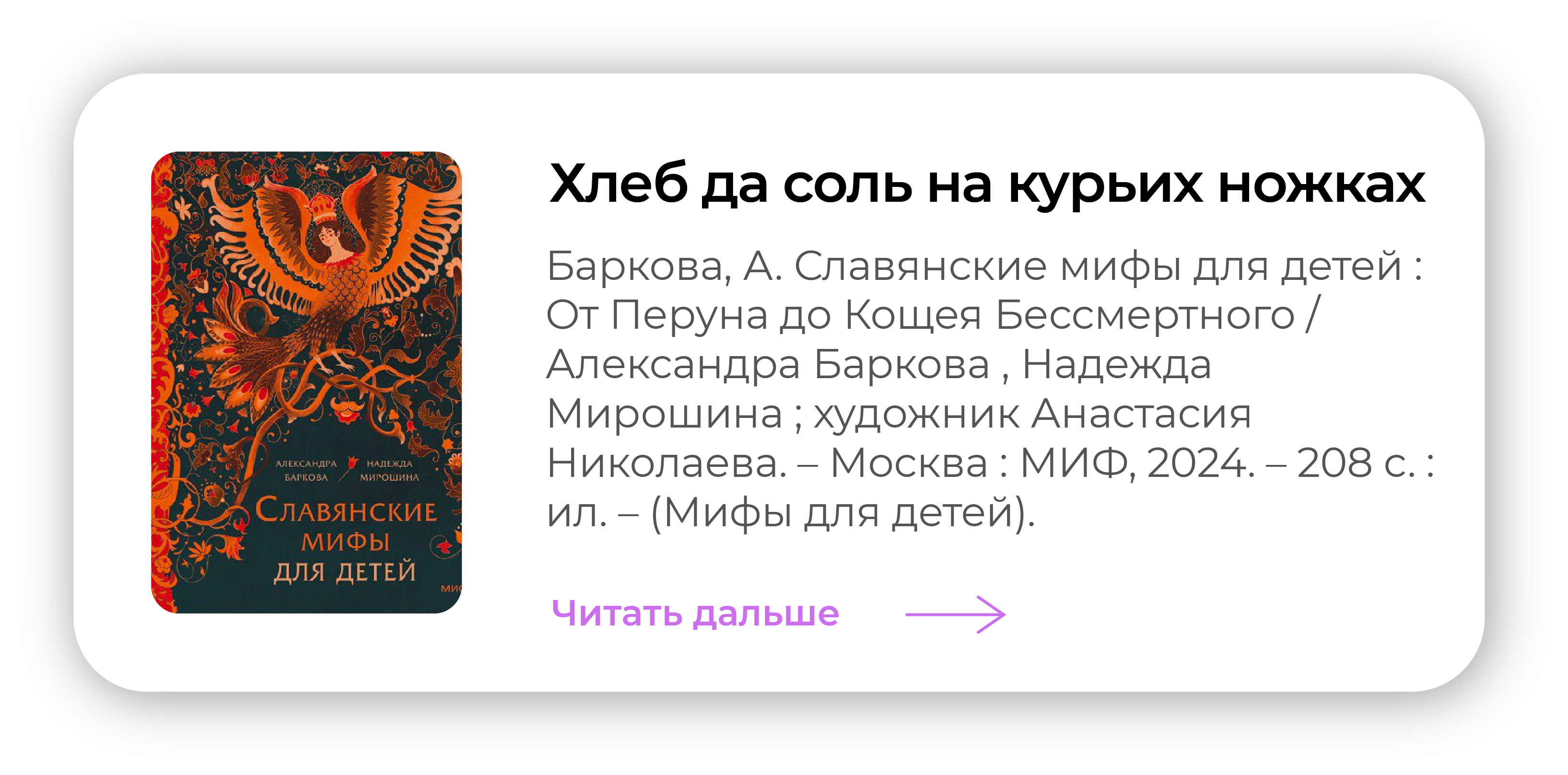 Хлеб да соль на курьих ножках