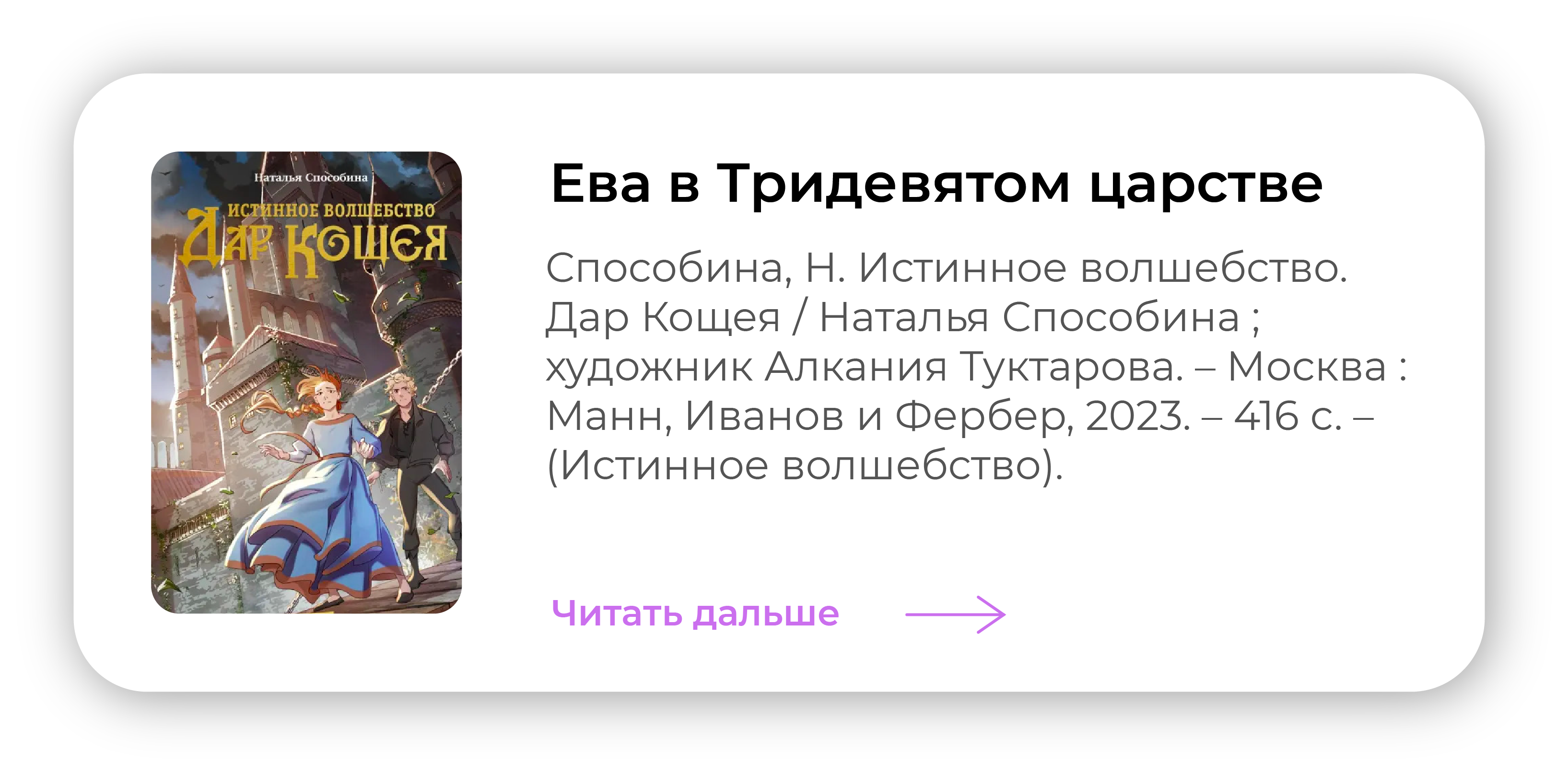 Ева в Тридевятом царстве