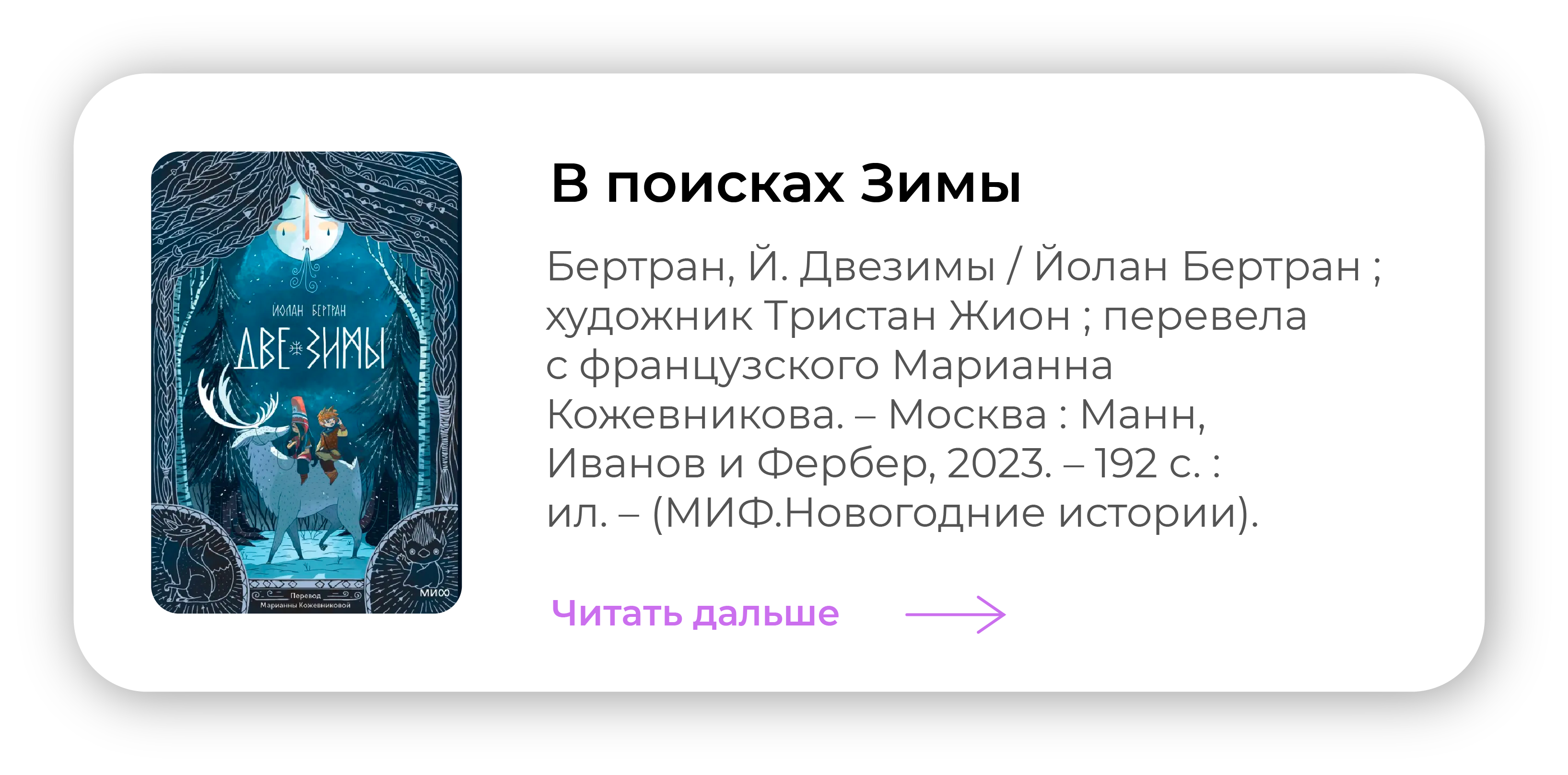 В поисках Зимы