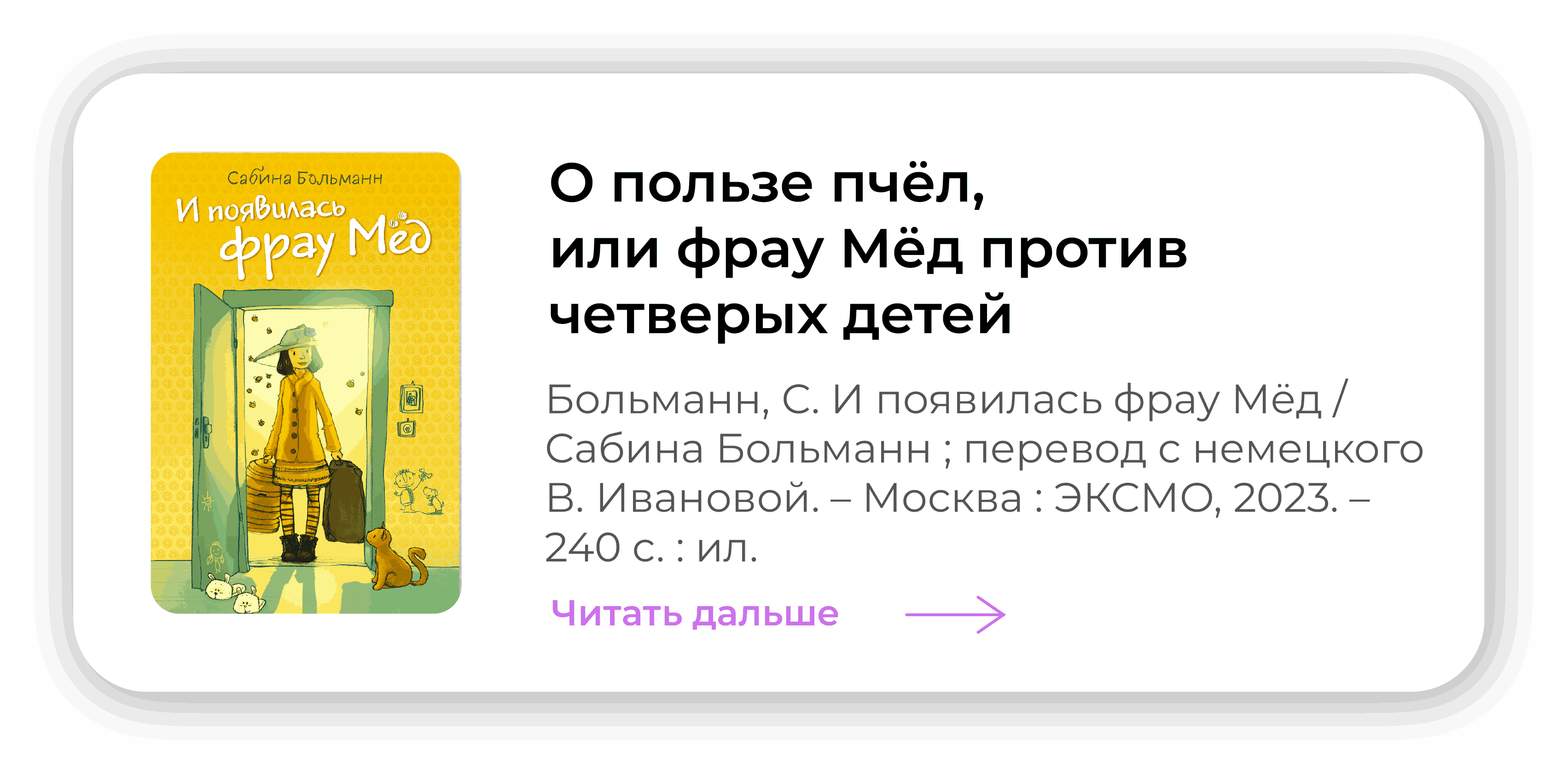 О пользе пчёл, или фрау Мёд против четверых детей