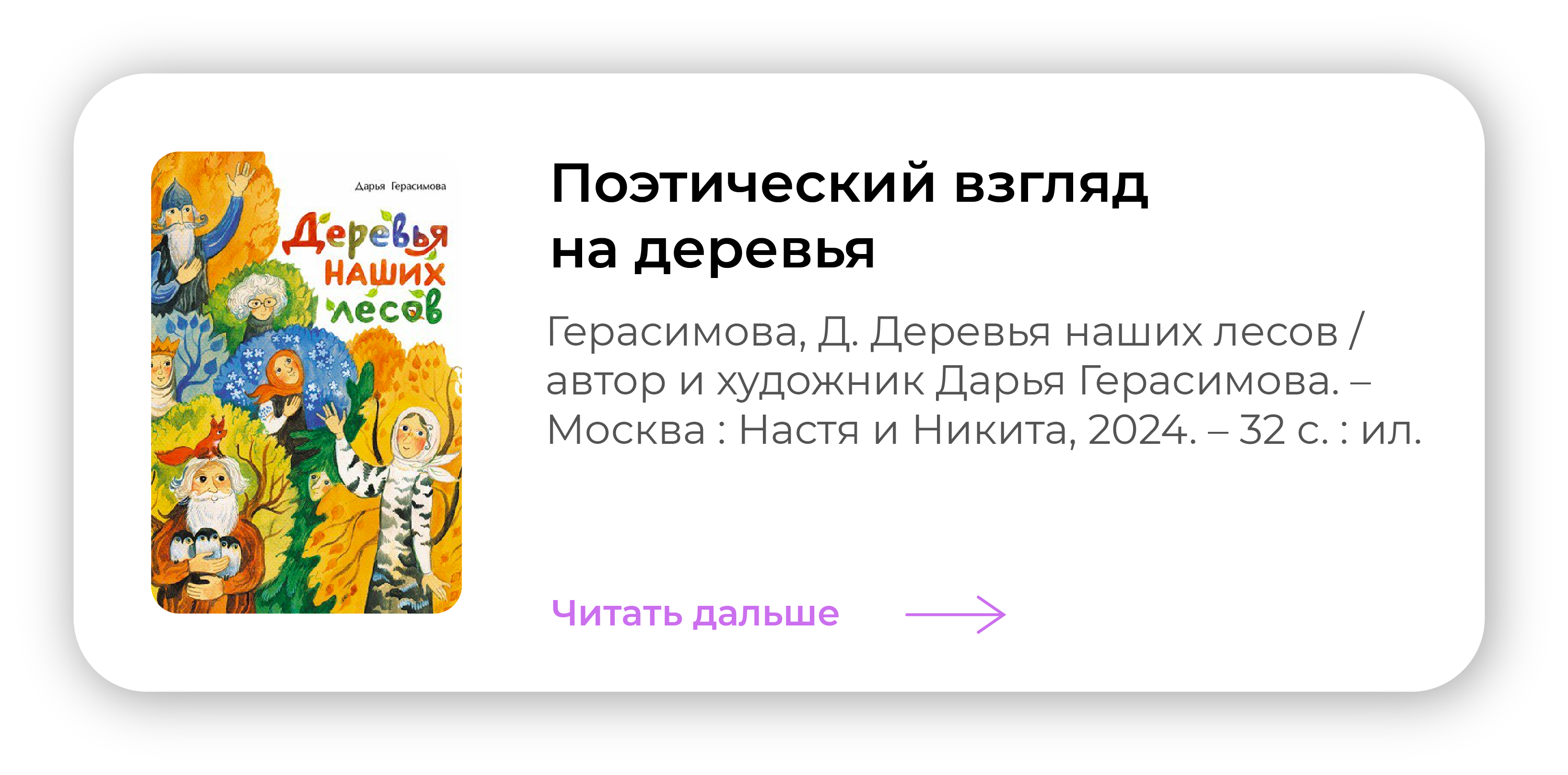 Поэтический взгляд на деревья