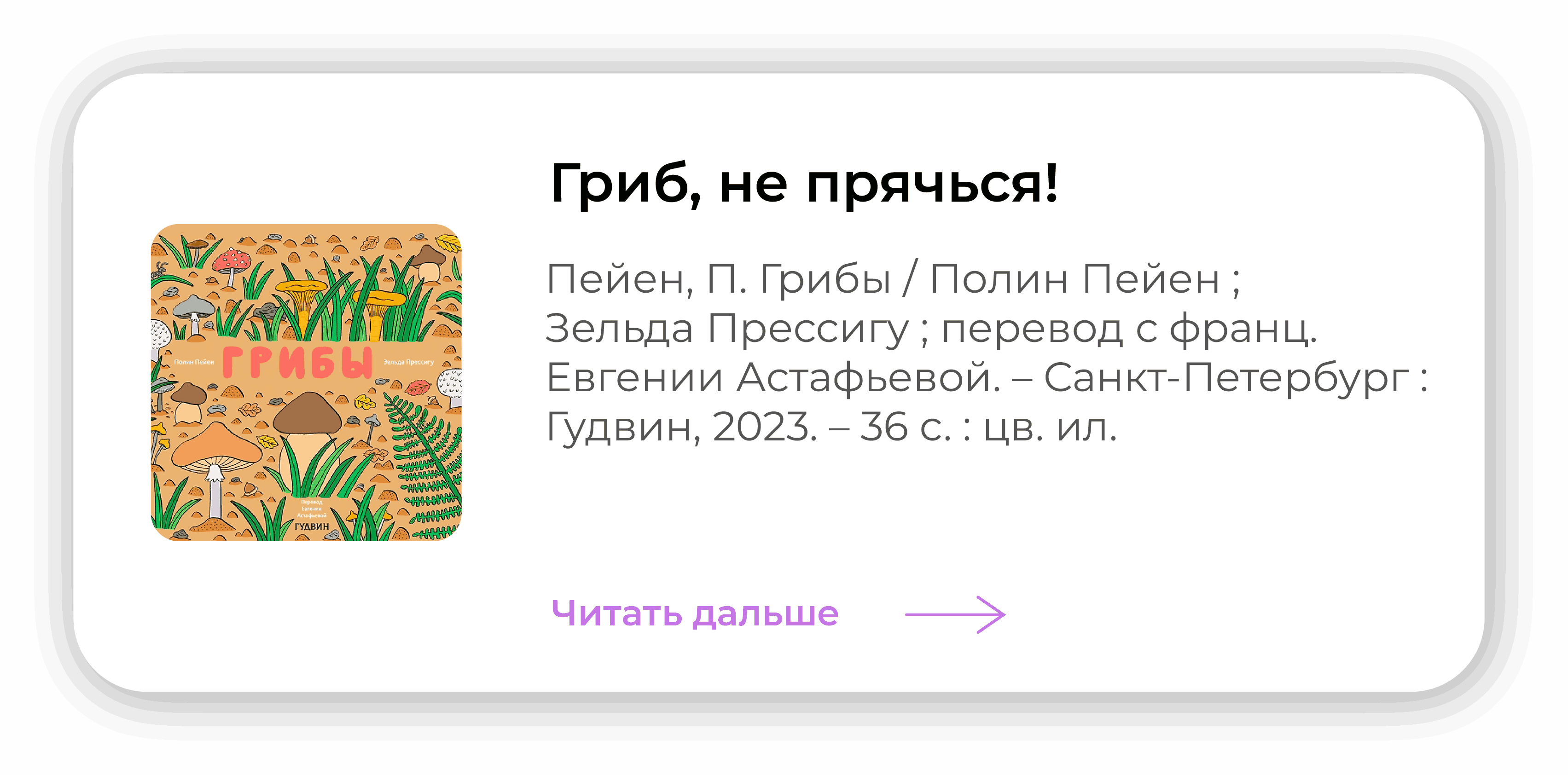 Гриб, не прячься!