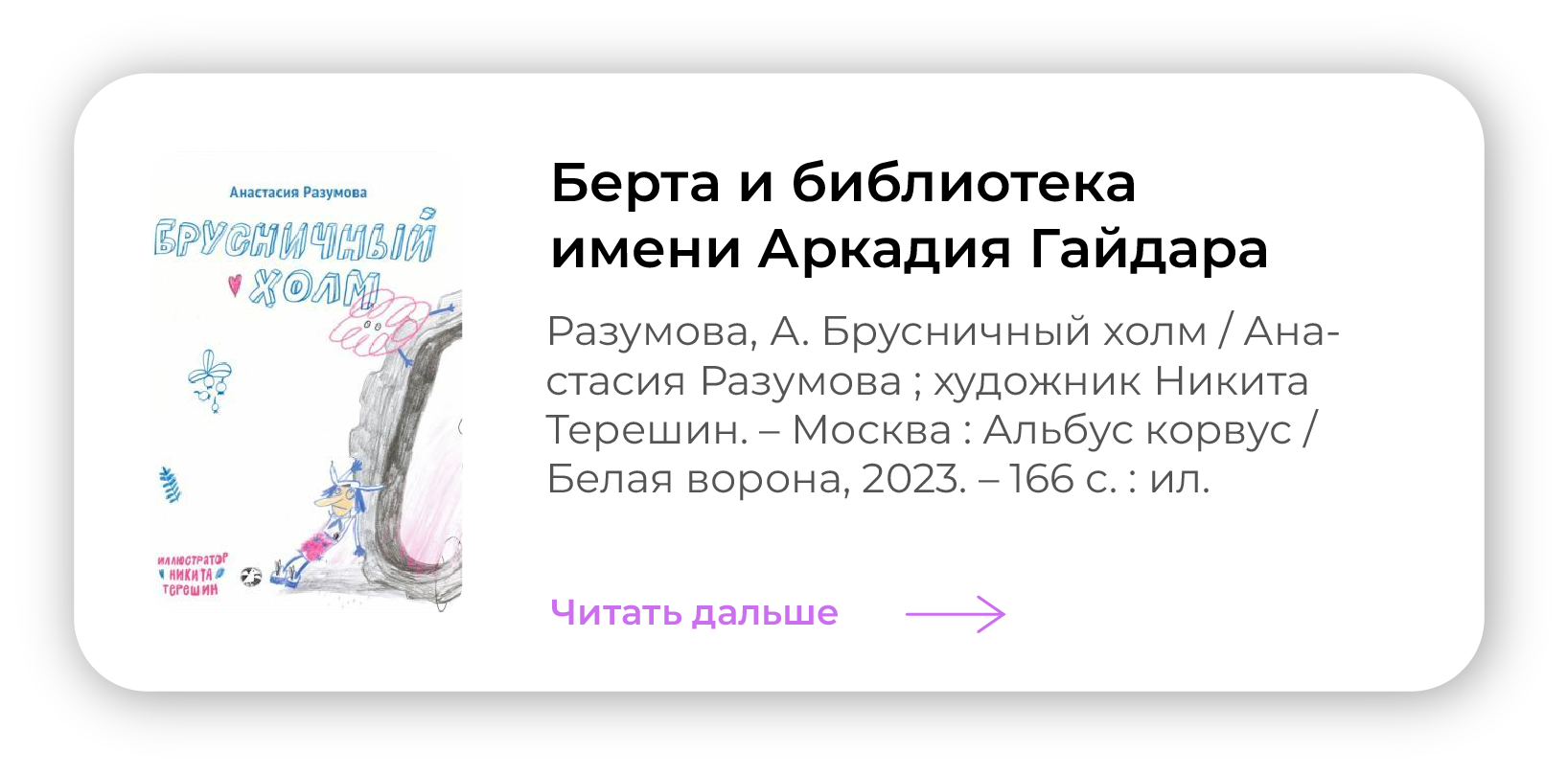 Берта и библиотека имени Аркадия Гайдара