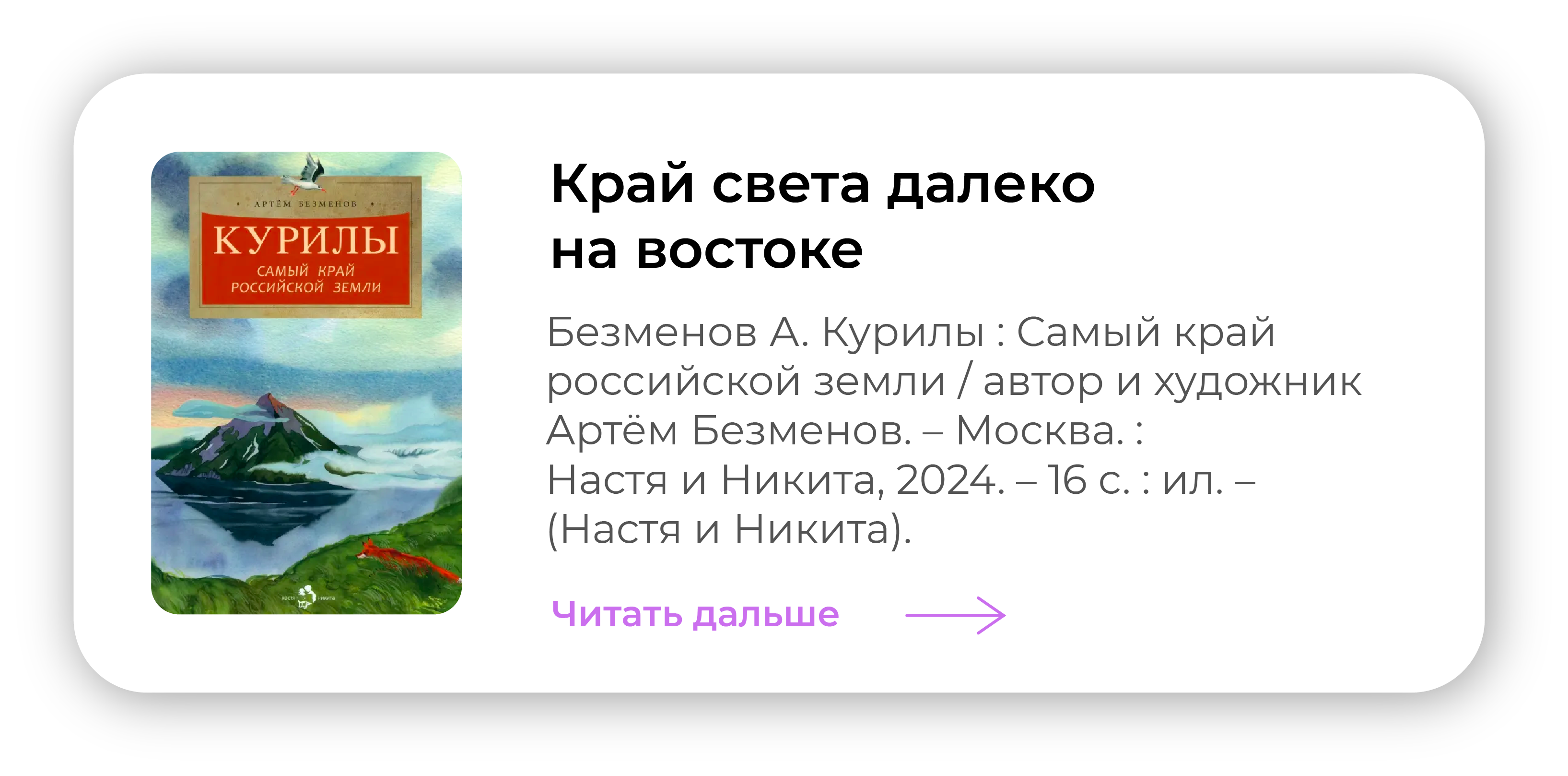 Край света далеко на востоке