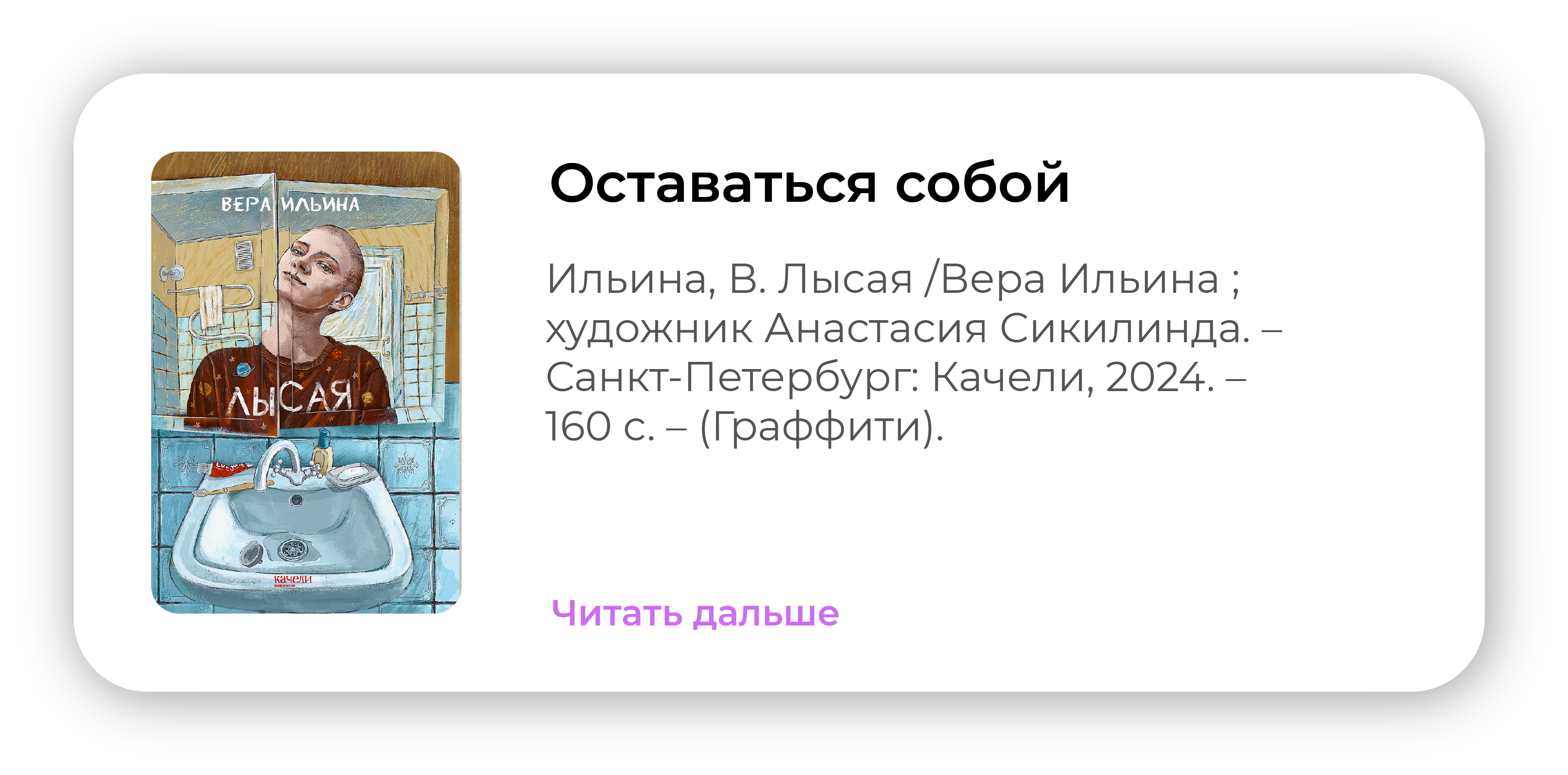 Оставаться собой