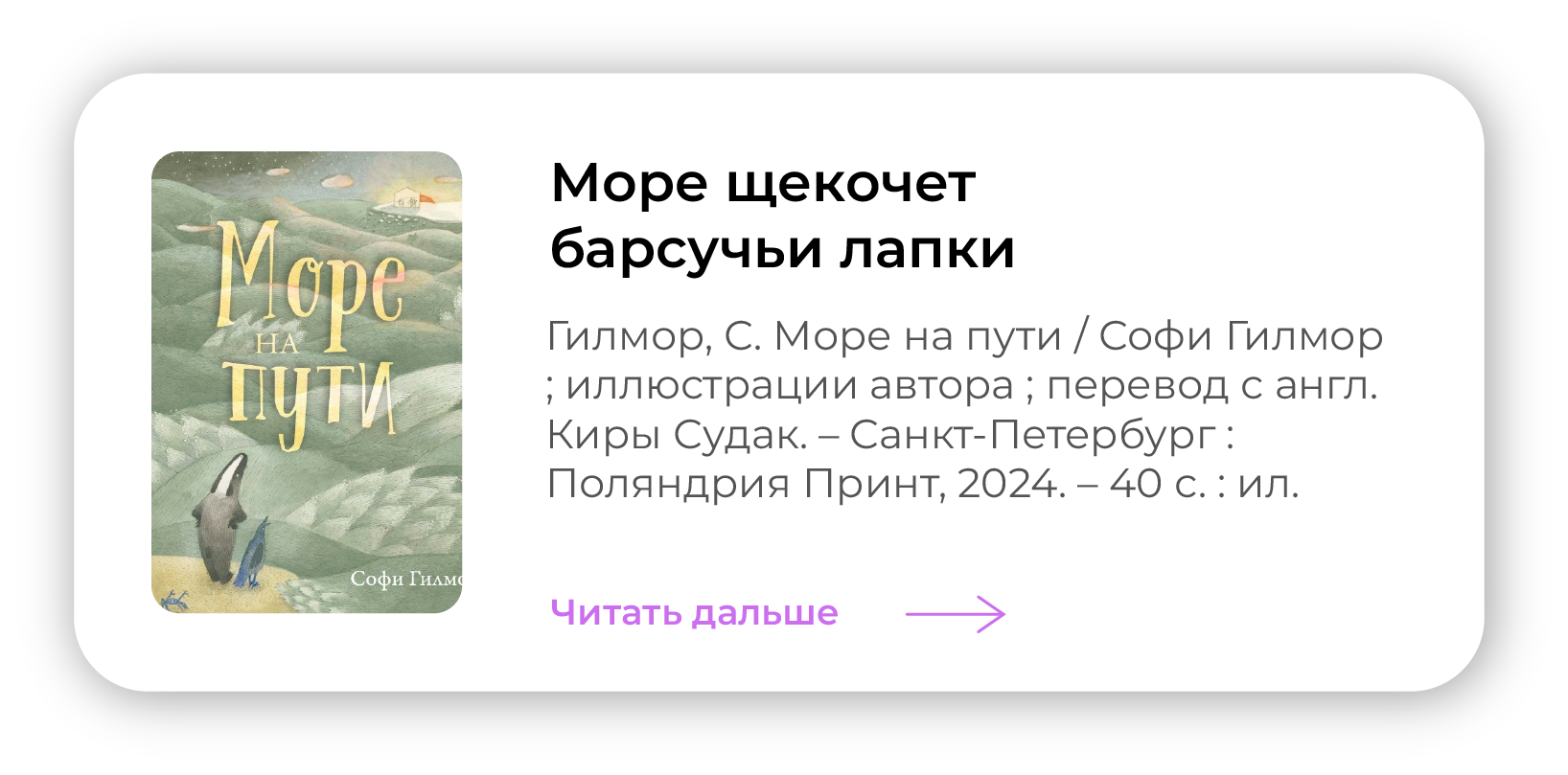 Море щекочет барсучьи лапки