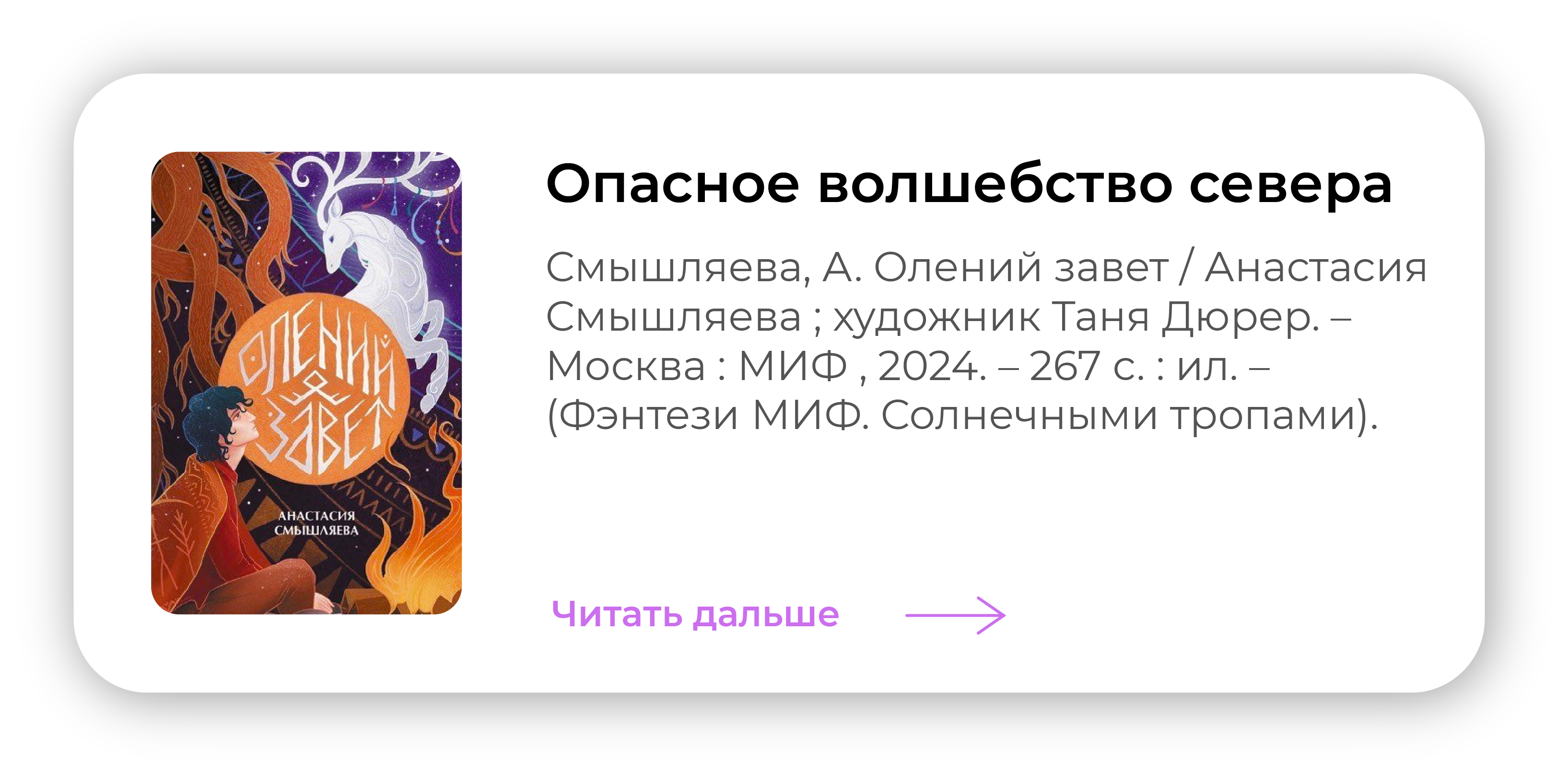 Опасное волшебство севера