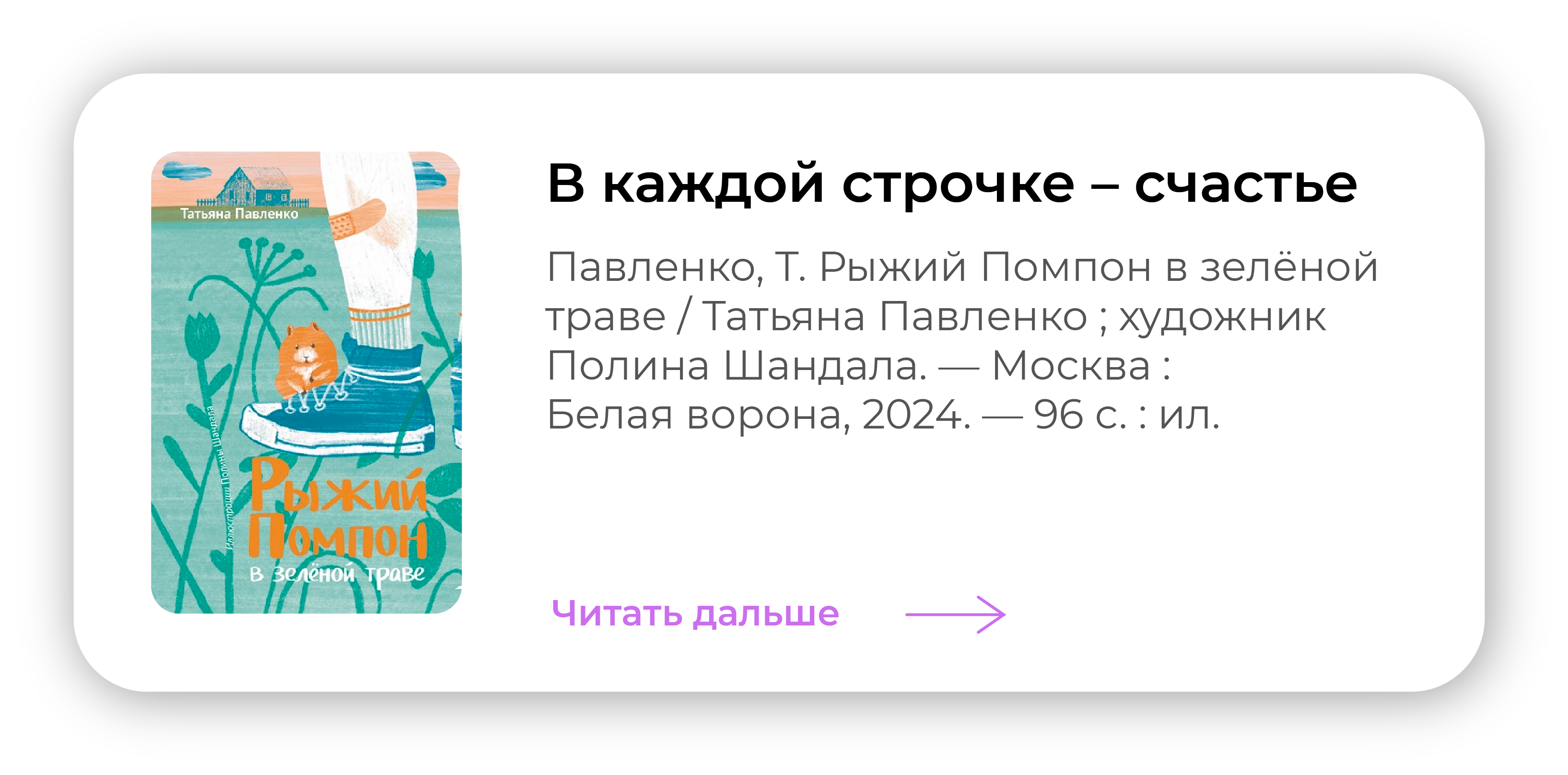 В каждой строчке – счастье