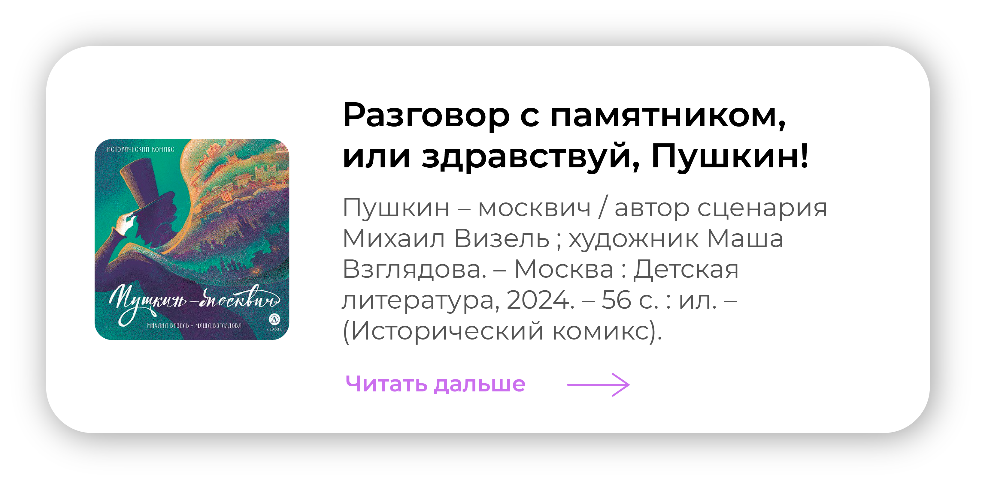 Разговор с памятником, или здравствуй, Пушкин!