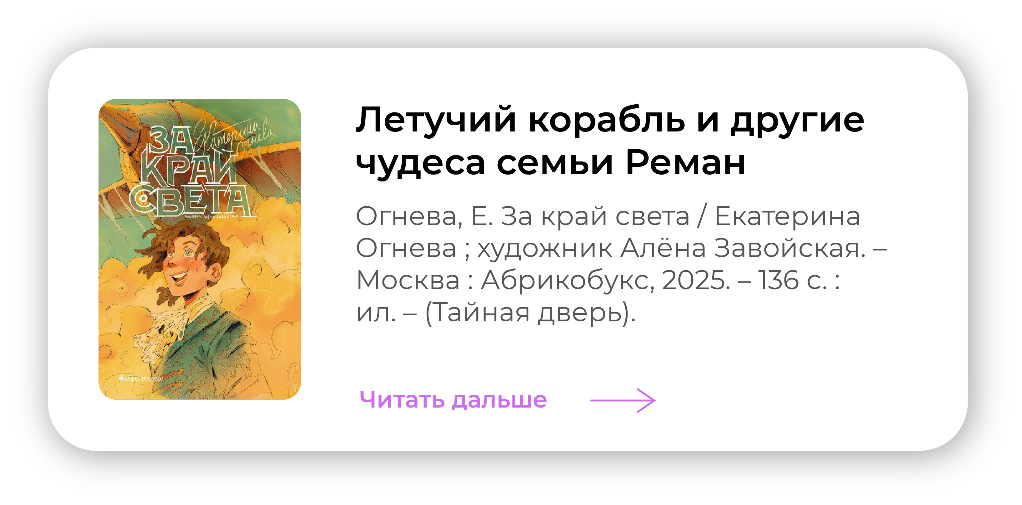 Летучий корабль и другие чудеса семьи Реман